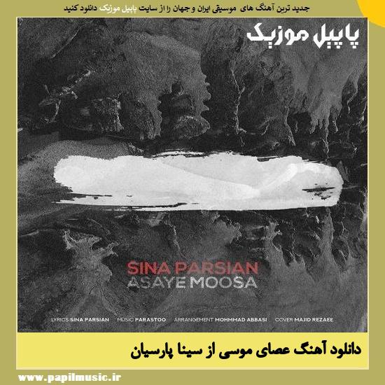 Sina Parsian Asaye Moosa دانلود آهنگ عصای موسی از سینا پارسیان